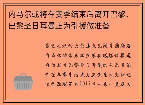 内马尔或将在赛季结束后离开巴黎，巴黎圣日耳曼正为引援做准备