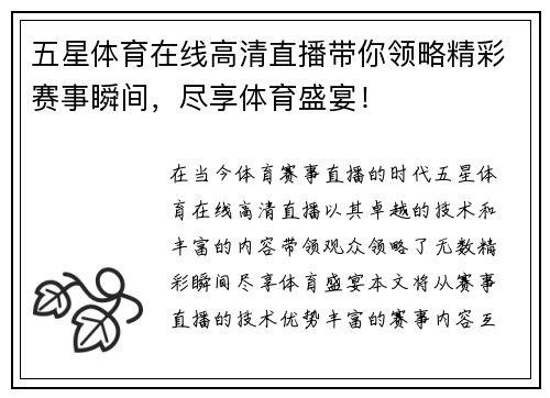五星体育在线高清直播带你领略精彩赛事瞬间，尽享体育盛宴！