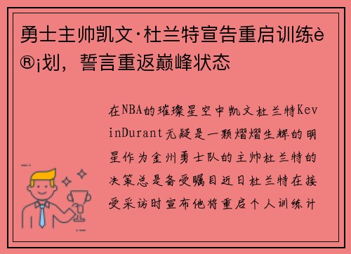 勇士主帅凯文·杜兰特宣告重启训练计划，誓言重返巅峰状态