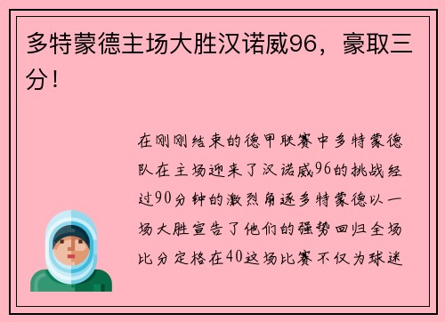多特蒙德主场大胜汉诺威96，豪取三分！