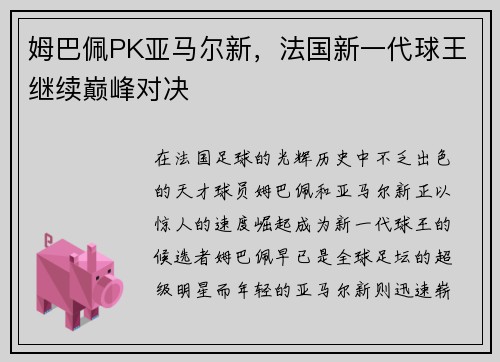 姆巴佩PK亚马尔新，法国新一代球王继续巅峰对决