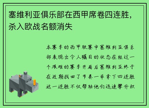 塞维利亚俱乐部在西甲席卷四连胜，杀入欧战名额消失