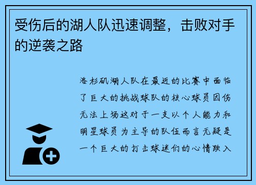 受伤后的湖人队迅速调整，击败对手的逆袭之路