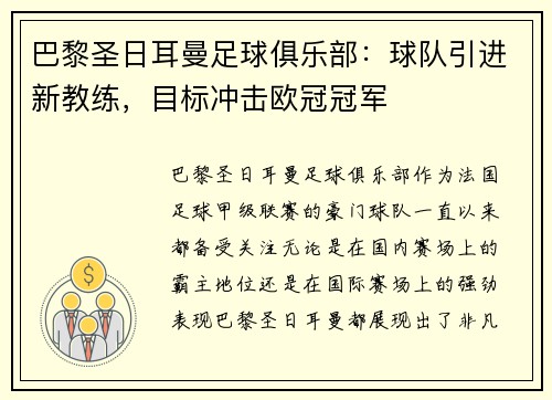 巴黎圣日耳曼足球俱乐部：球队引进新教练，目标冲击欧冠冠军