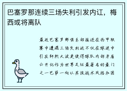 巴塞罗那连续三场失利引发内讧，梅西或将离队