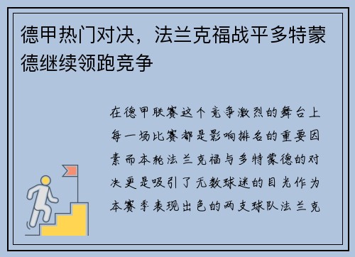 德甲热门对决，法兰克福战平多特蒙德继续领跑竞争