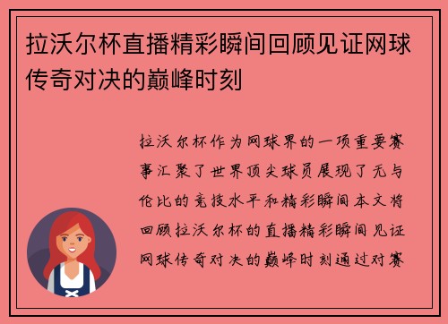 拉沃尔杯直播精彩瞬间回顾见证网球传奇对决的巅峰时刻