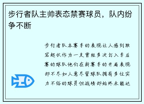 步行者队主帅表态禁赛球员，队内纷争不断