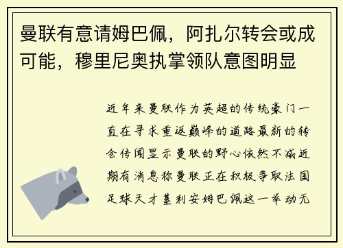 曼联有意请姆巴佩，阿扎尔转会或成可能，穆里尼奥执掌领队意图明显
