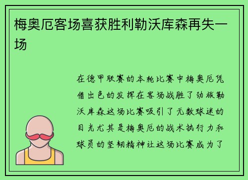 梅奥厄客场喜获胜利勒沃库森再失一场