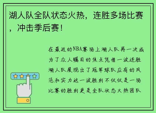 湖人队全队状态火热，连胜多场比赛，冲击季后赛！