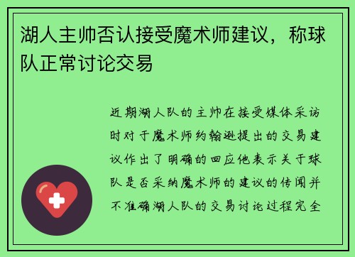 湖人主帅否认接受魔术师建议，称球队正常讨论交易