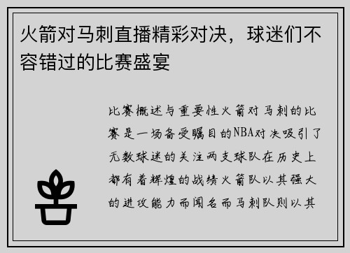火箭对马刺直播精彩对决，球迷们不容错过的比赛盛宴