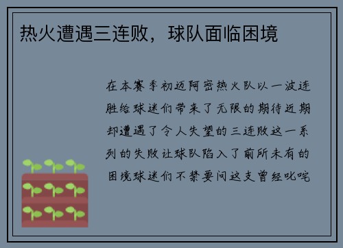 热火遭遇三连败，球队面临困境