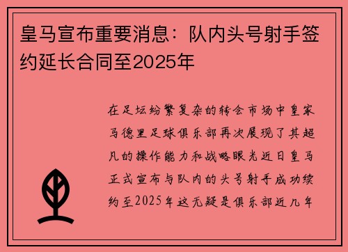 皇马宣布重要消息：队内头号射手签约延长合同至2025年