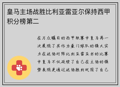 皇马主场战胜比利亚雷亚尔保持西甲积分榜第二