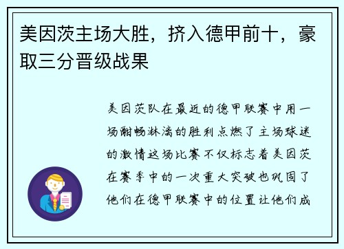 美因茨主场大胜，挤入德甲前十，豪取三分晋级战果
