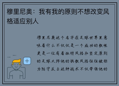 穆里尼奥：我有我的原则不想改变风格适应别人