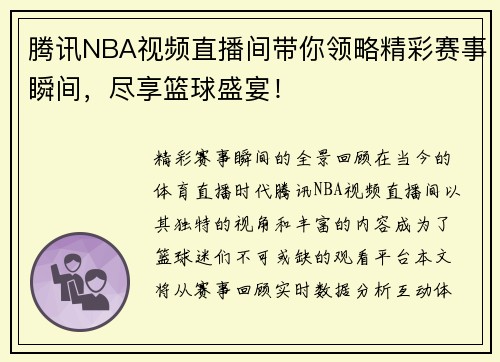 腾讯NBA视频直播间带你领略精彩赛事瞬间，尽享篮球盛宴！
