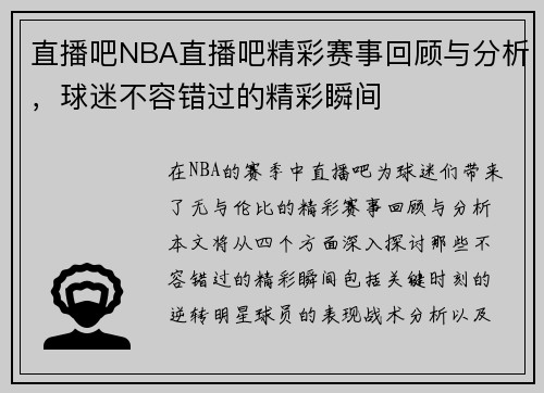 直播吧NBA直播吧精彩赛事回顾与分析，球迷不容错过的精彩瞬间