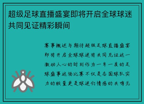 超级足球直播盛宴即将开启全球球迷共同见证精彩瞬间