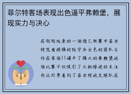 菲尔特客场表现出色逼平弗赖堡，展现实力与决心