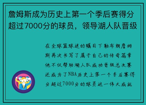 詹姆斯成为历史上第一个季后赛得分超过7000分的球员，领导湖人队晋级总决赛