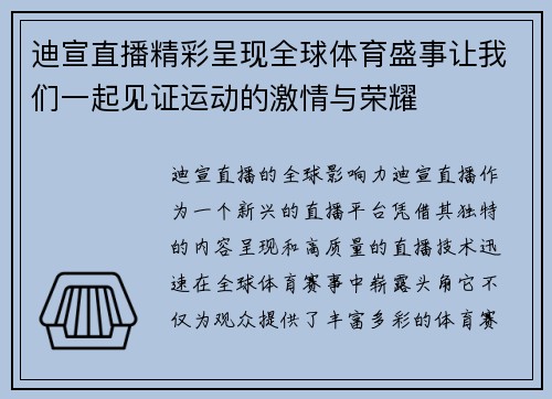 迪宣直播精彩呈现全球体育盛事让我们一起见证运动的激情与荣耀