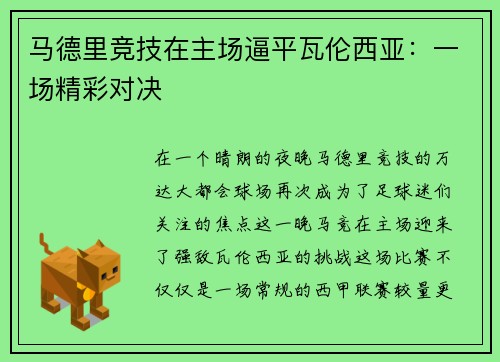马德里竞技在主场逼平瓦伦西亚：一场精彩对决