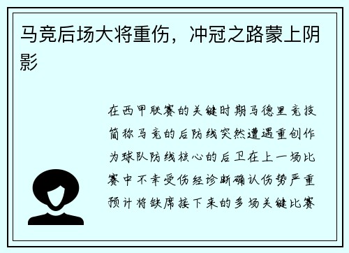 马竞后场大将重伤，冲冠之路蒙上阴影